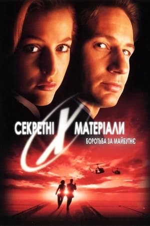 Секретні матеріали: Боротьба за майбутнє (1998)