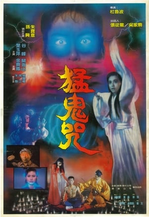 Poster 猛鬼咒 1988