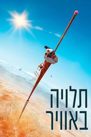 תלויה באוויר