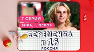 Выпуск 07. Вика, Псков on Pregnant at 16 Season 1 Episode 7 – April 10, 2019
