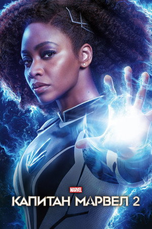 poster The Marvels