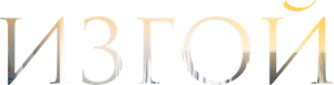 Изгой — Logos 1