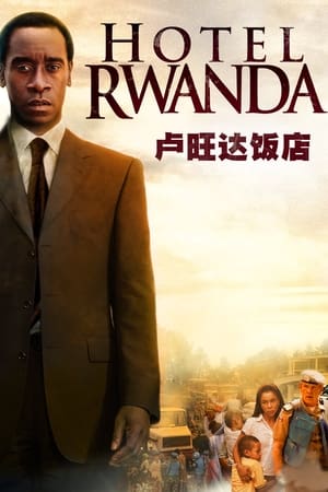 Poster 卢旺达饭店 2004