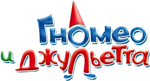 Gnomeo & Juliet — Logos 1
