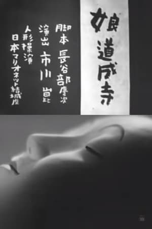 Poster 娘道成寺 1946