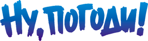 Ну, погоди! — Logos 8
