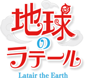 地球のラテール — Logos 1