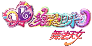 舞法天女之绚彩归来 — Logos 1