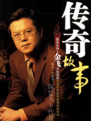 传奇故事