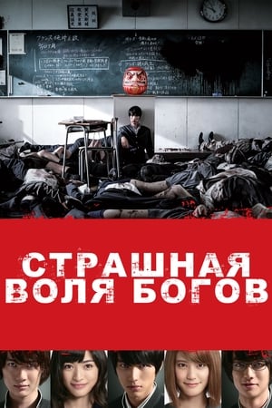 Poster Страшная воля богов 2014