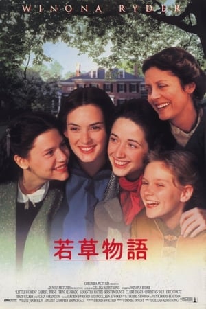 若草物語 (1994)