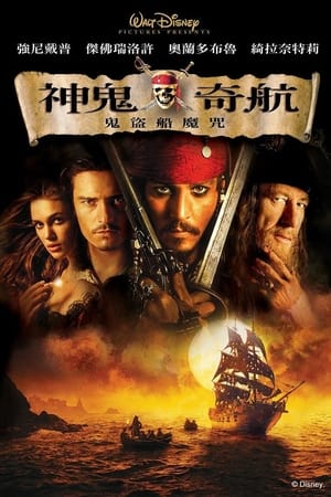 Poster 加勒比海盗1：黑珍珠号的诅咒 2003