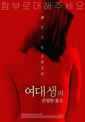 Poster 여대생의 은밀한 불륜 2020