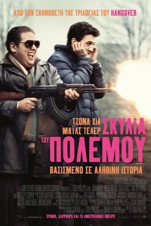 Σκυλιά του Πολέμου (2016)