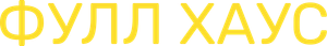 Фулл Хаус — Logos 1