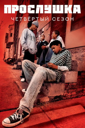 Сезон 4