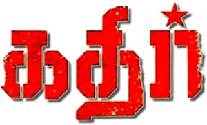 கதிர் — Logos 1