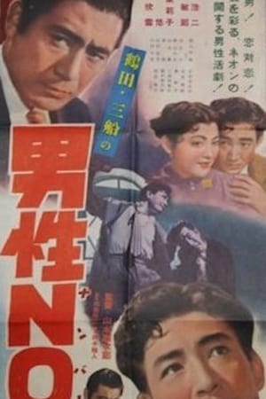 Poster 男性ＮＯ.１ 1955