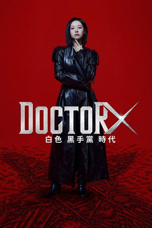 Doctor X：白色黑手黨時代