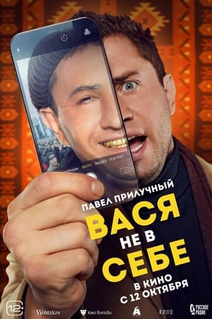 Poster Vasya Is Not Himself 2023