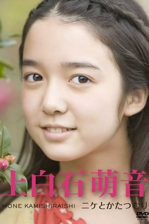 Poster ～ニケとかたつむり～ 2012