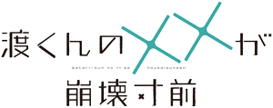 Watari-kun's ****** Is about to Collapse — Logos 2