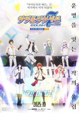 아이돌리쉬 세븐 퍼스트 비트! 극장총집편 전편 (2025)