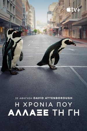 Image Η Χρονιά που Άλλαξε τη Γη