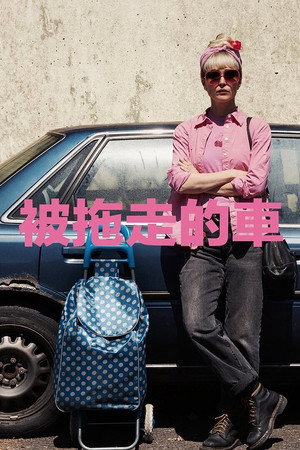被拖走的车