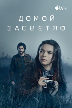 Постер сериала «Домой засветло (2020 - 2021)» — (24 из 56)