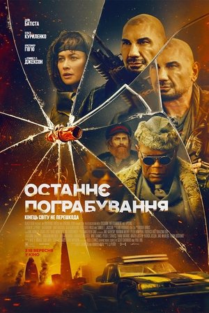 Image Останнє пограбування