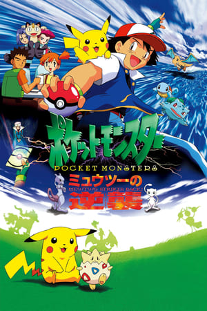 Pokémon: Prvý film - Najmocnejší Pokémon 1998