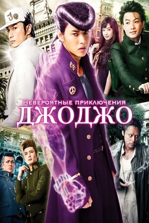 Невероятные приключения ДжоДжо (2017)