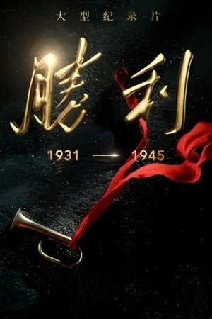 胜利