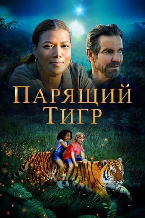 Poster Парящий тигр 2022