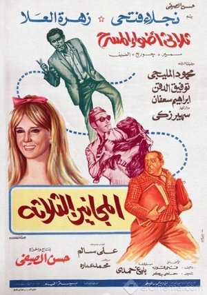 Poster المجانين الثلاثة 1970