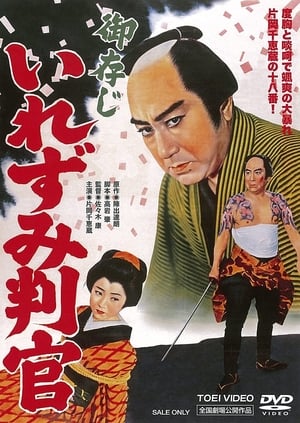 Poster 御存じいれずみ判官 1960