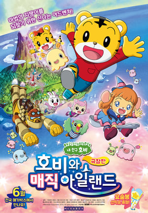 Poster 호비와 매직 아일랜드 2018