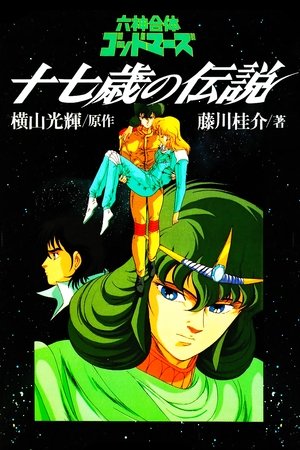 六神合体ゴッドマーズ 十七歳の伝説 1988