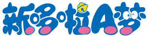 哆啦A梦 — Logos 1