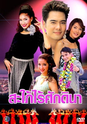 Sapai Rai Sukdina