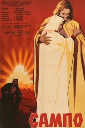 Сампо (1959)
