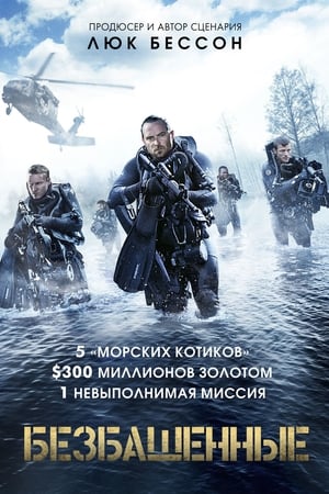 Poster Безбашенные 2017