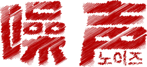 Ruídos — Logos 5