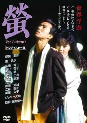 螢 1989