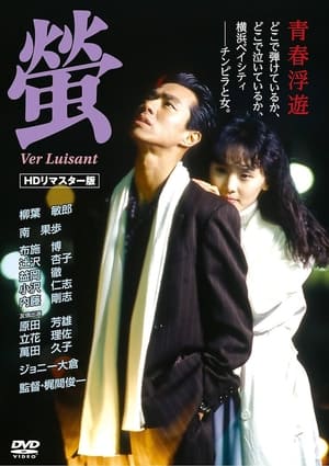 Poster 螢 1989