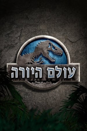 עולם היורה