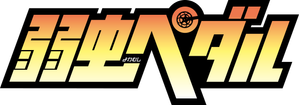Yowamushi Pedal — Logos 4