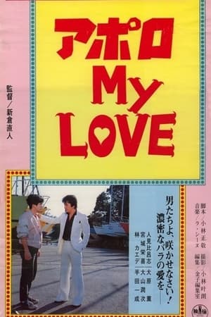 Poster アポロ ＭＹ ＬＯＶＥ 1984