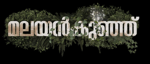Malayankunju — Logos 1